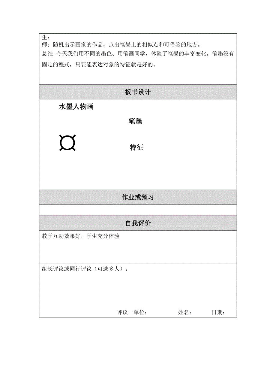 胡文秀水墨人物画教学设计[精选文档]_第4页