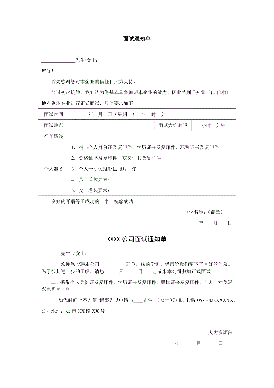 面试通知单-模板.doc_第1页