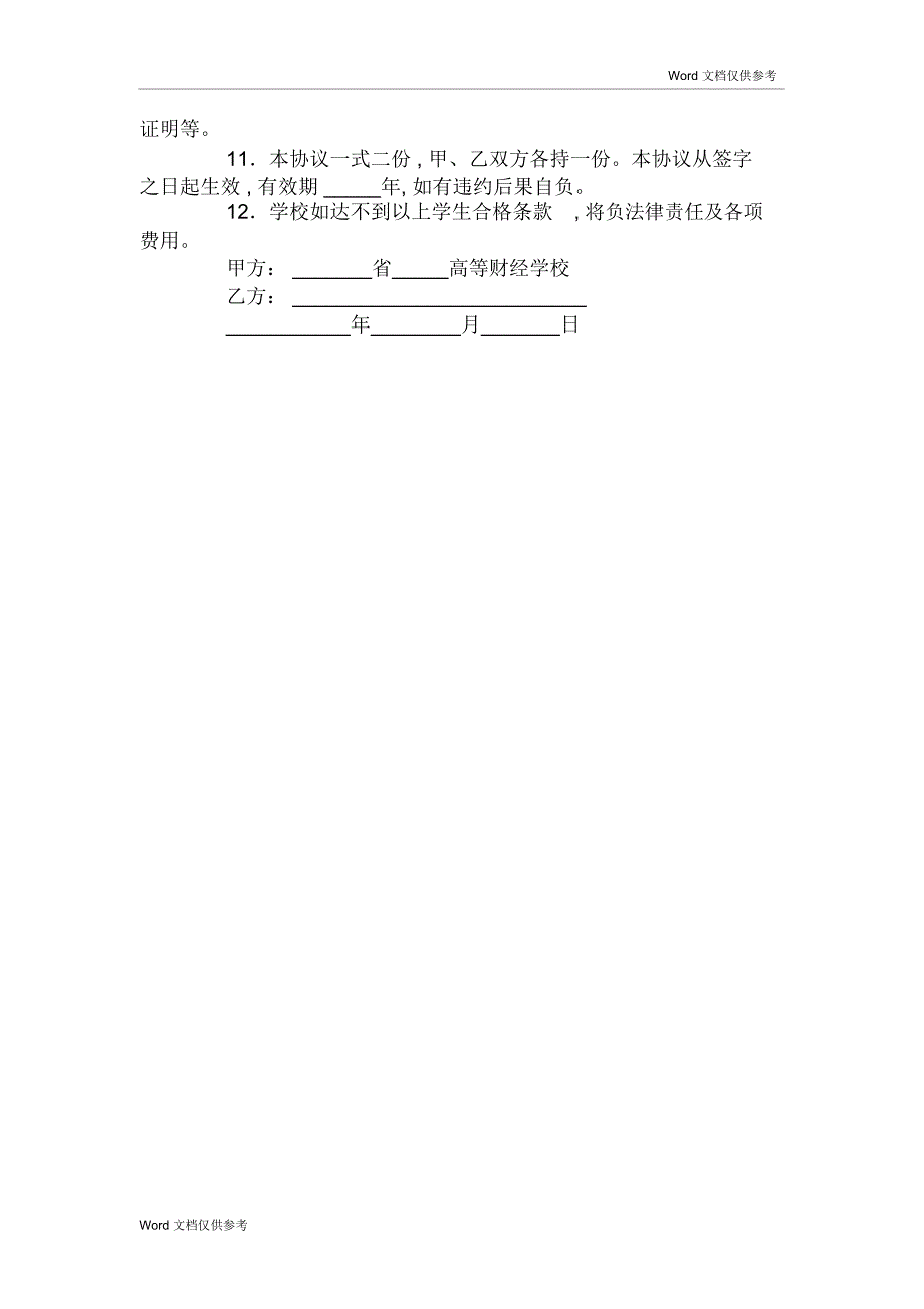 新生入学法律协议书_第2页