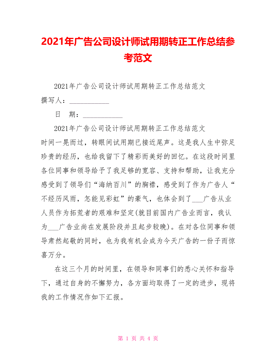 2021年广告公司设计师试用期转正工作总结参考范文_第1页