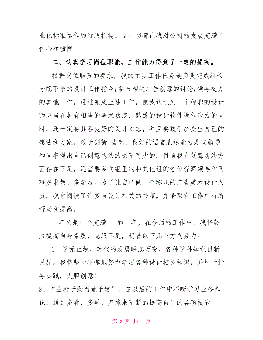 2021年广告公司设计师试用期转正工作总结参考范文_第3页