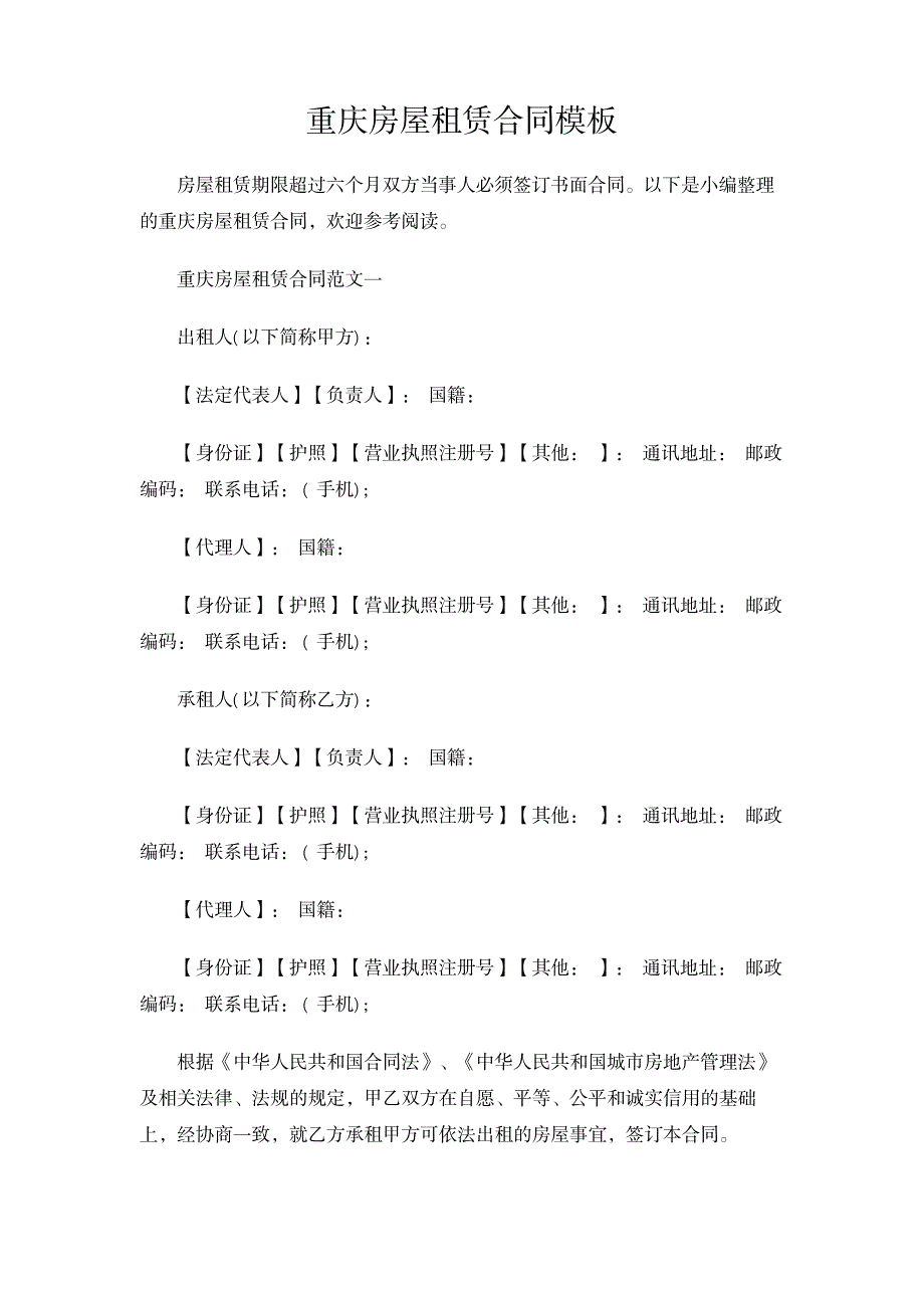实用范文模板重庆房屋租赁合同模板范文新版_第1页