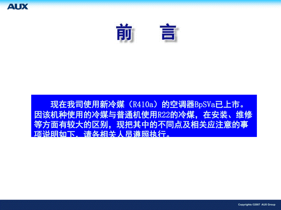 推荐新型冷媒R410空调的安装维修_第1页