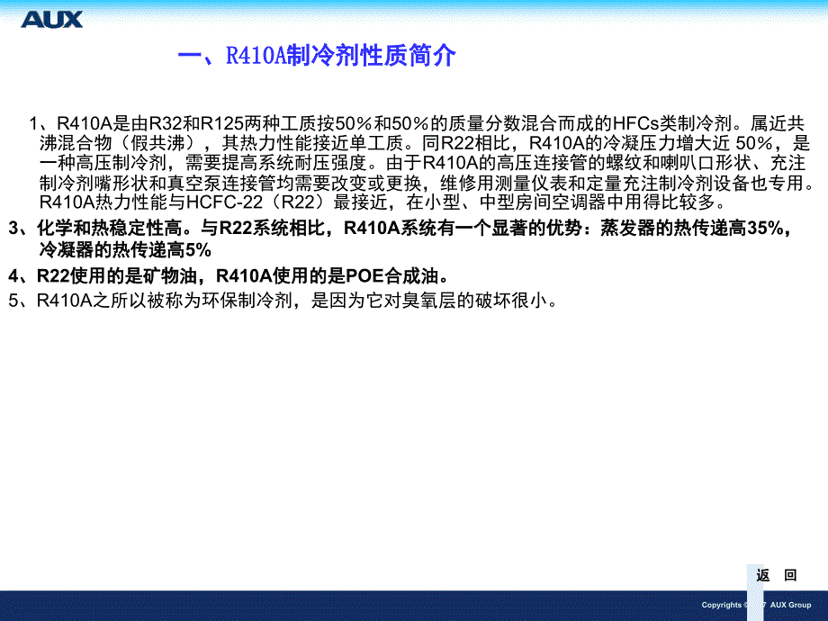 推荐新型冷媒R410空调的安装维修_第3页