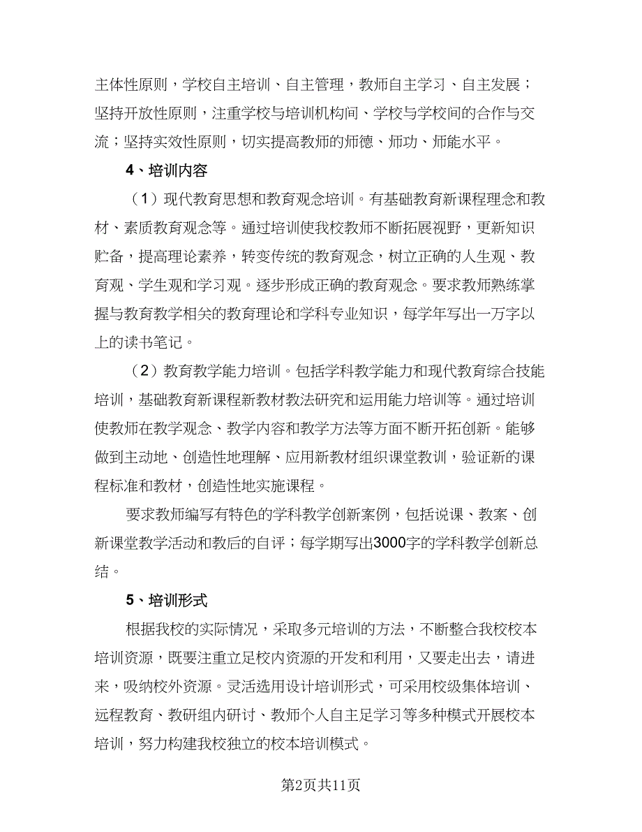 中学校本培训计划标准范文（四篇）.doc_第2页