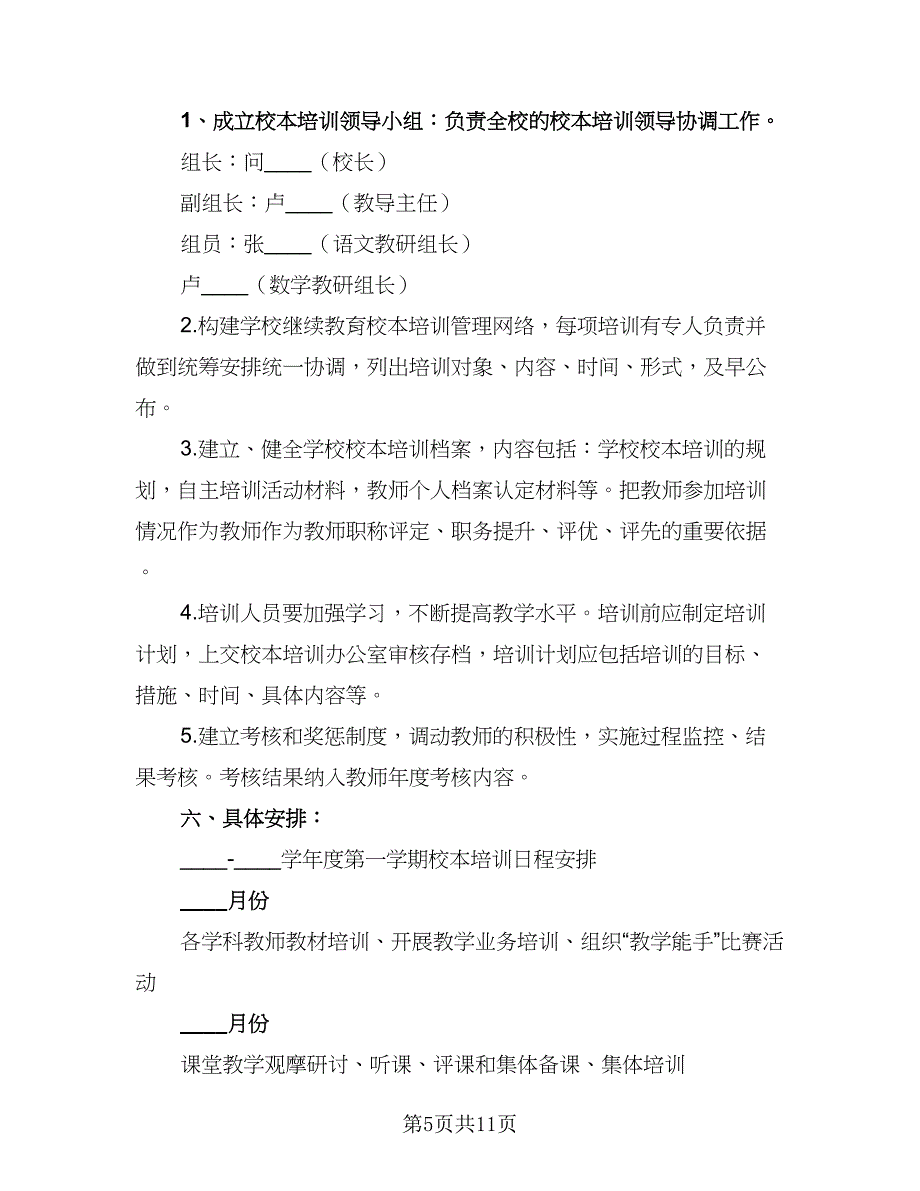 中学校本培训计划标准范文（四篇）.doc_第5页