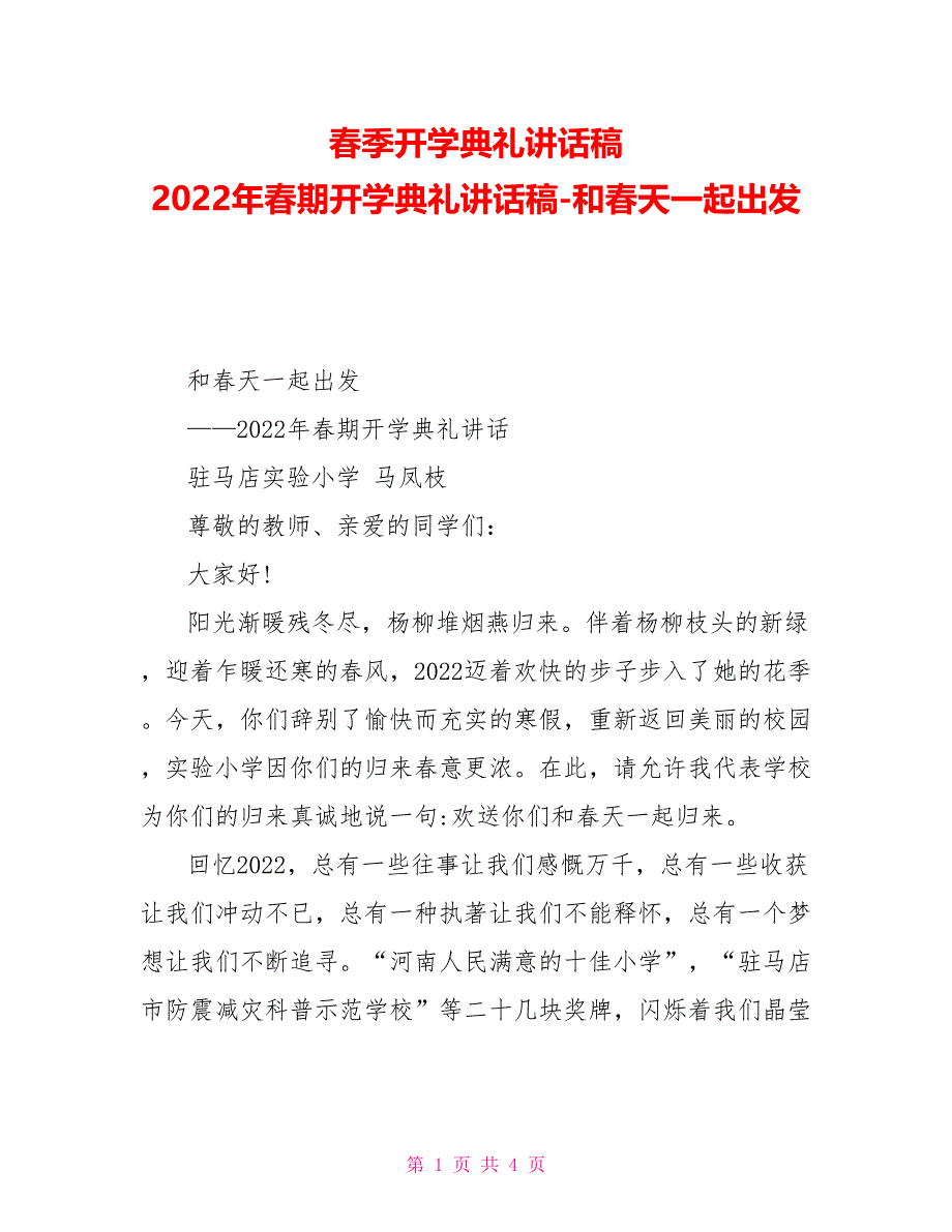 春季开学典礼讲话稿2022年春期开学典礼讲话稿和春天一起出发_第1页