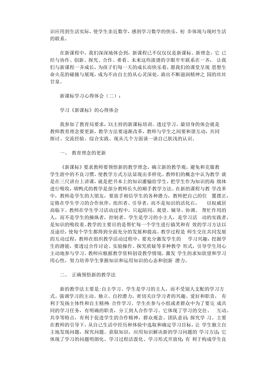 新课标学习心得体会12篇_第2页