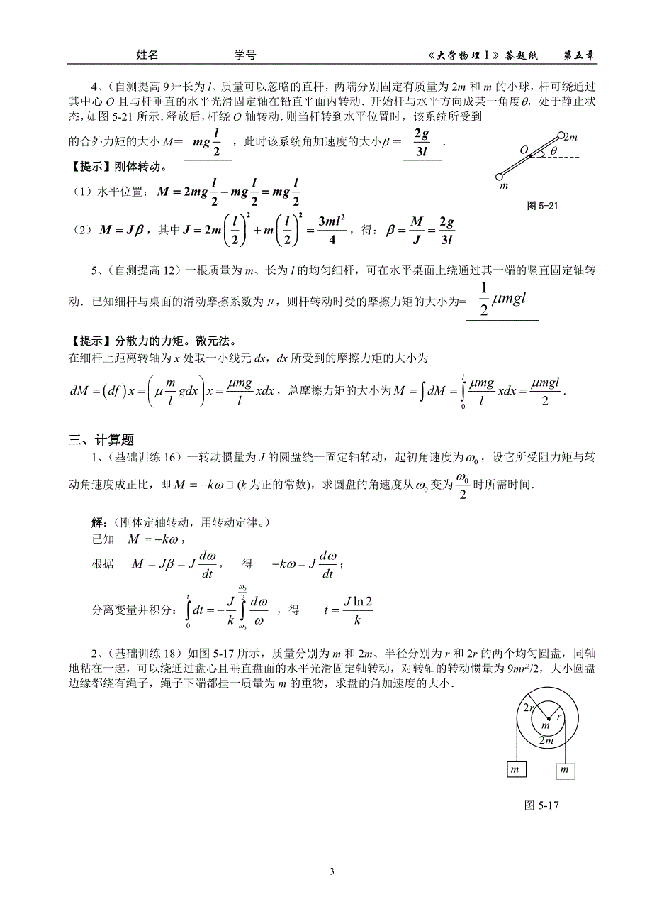 05第五章 刚体力学作业答案.doc_第3页