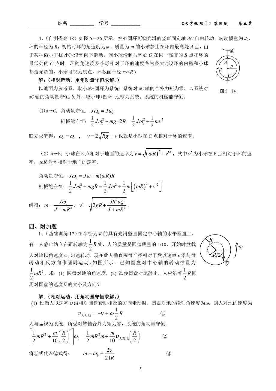 05第五章 刚体力学作业答案.doc_第5页