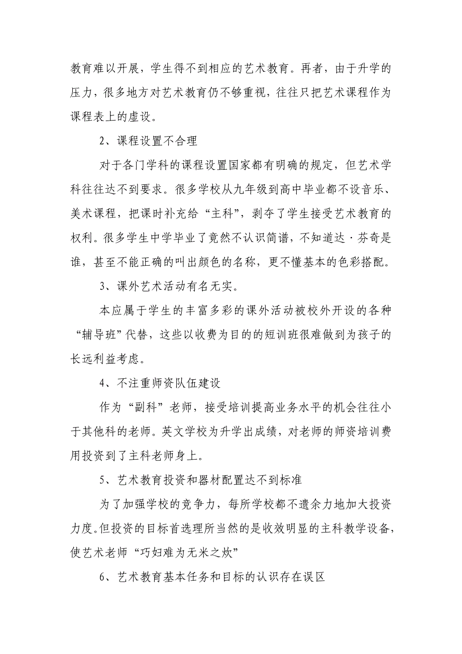 我国中小学艺术教育的发展现状与革新思路.doc_第3页