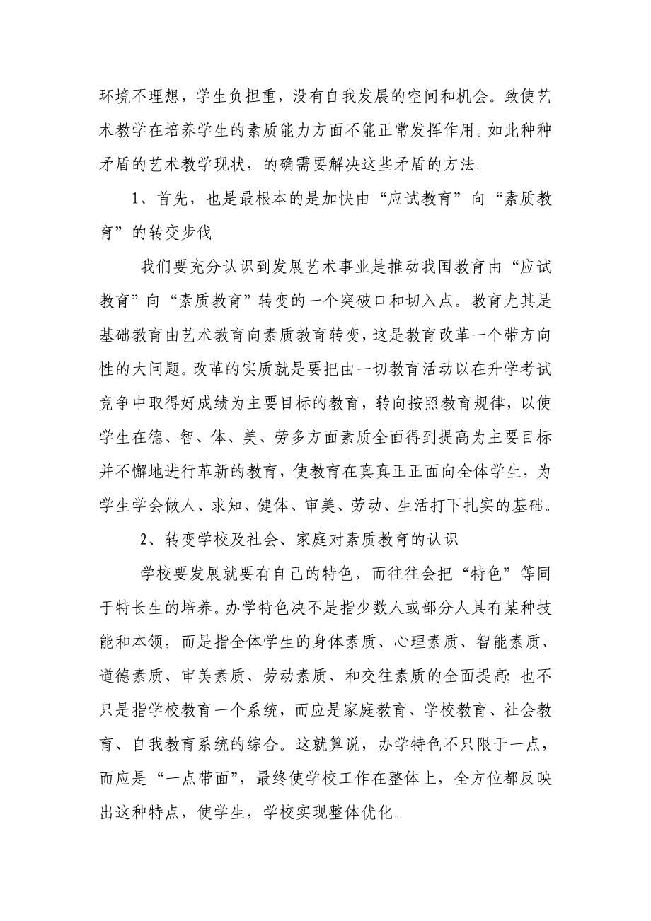 我国中小学艺术教育的发展现状与革新思路.doc_第5页