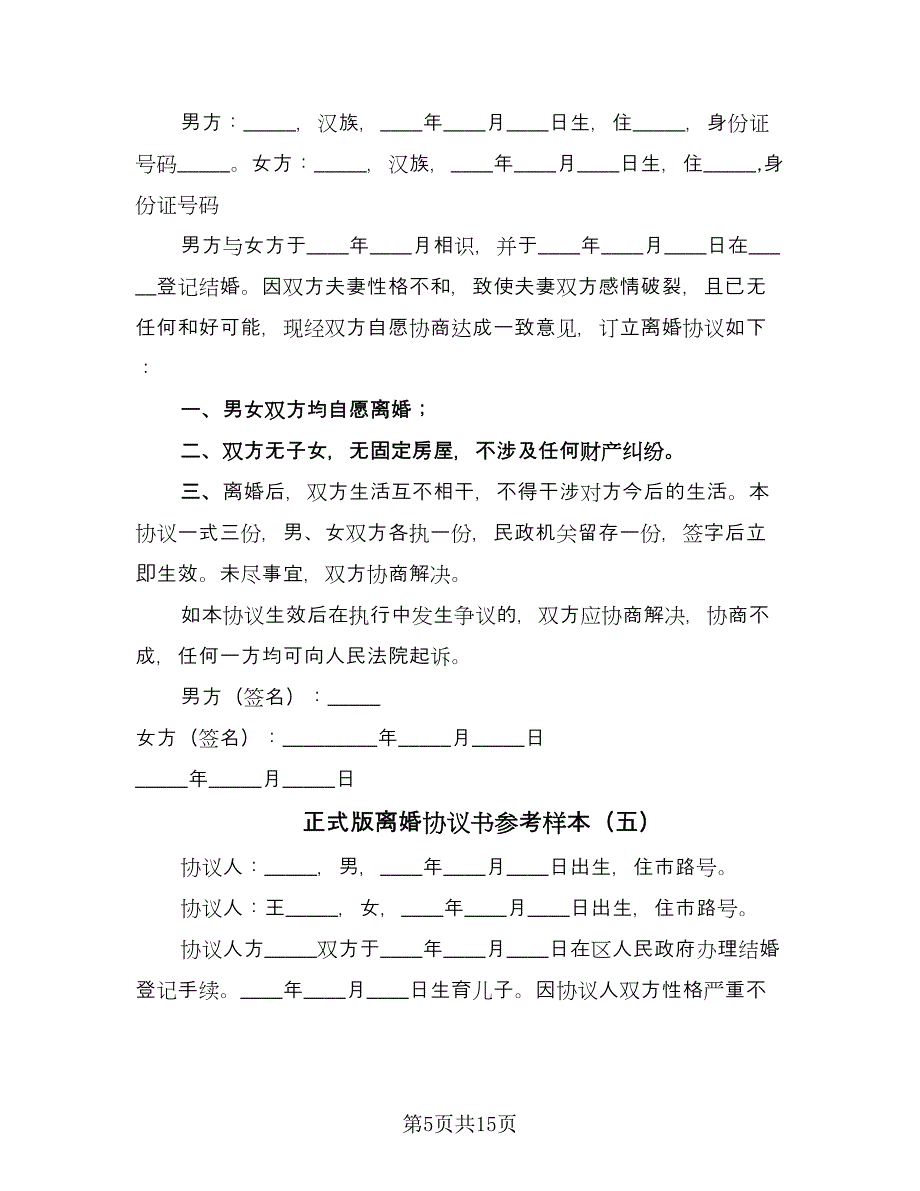 正式版离婚协议书参考样本（九篇）_第5页