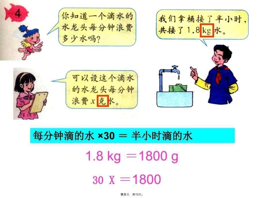 人教版小学数学五年级上册《列方程解应用题》课件学习资料_第5页