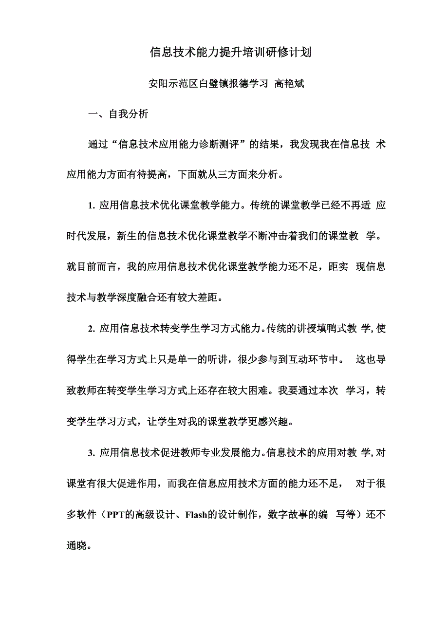 信息技术能力提升培训研修计划_第1页