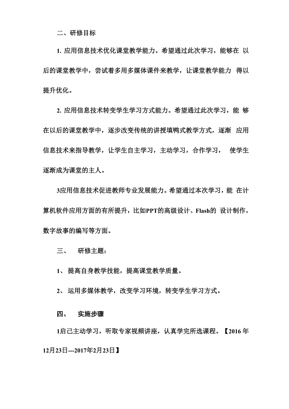 信息技术能力提升培训研修计划_第2页