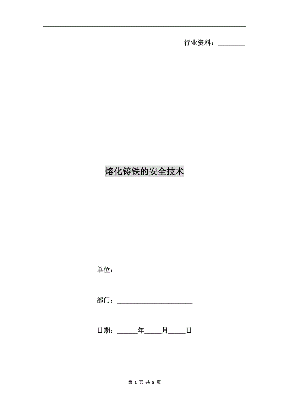 熔化铸铁的安全技术.doc_第1页