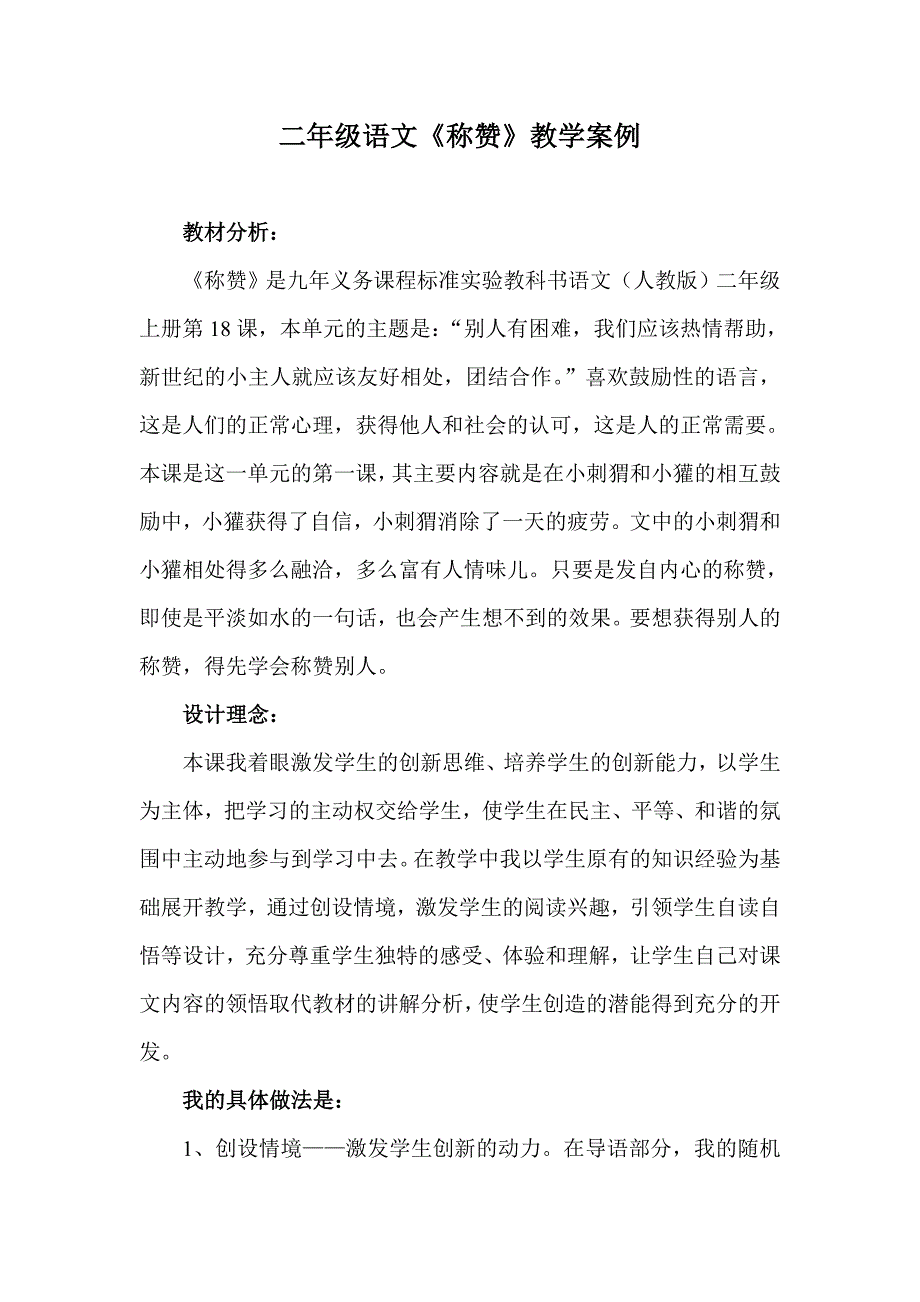 二年级语文《称赞》教学案例_第1页