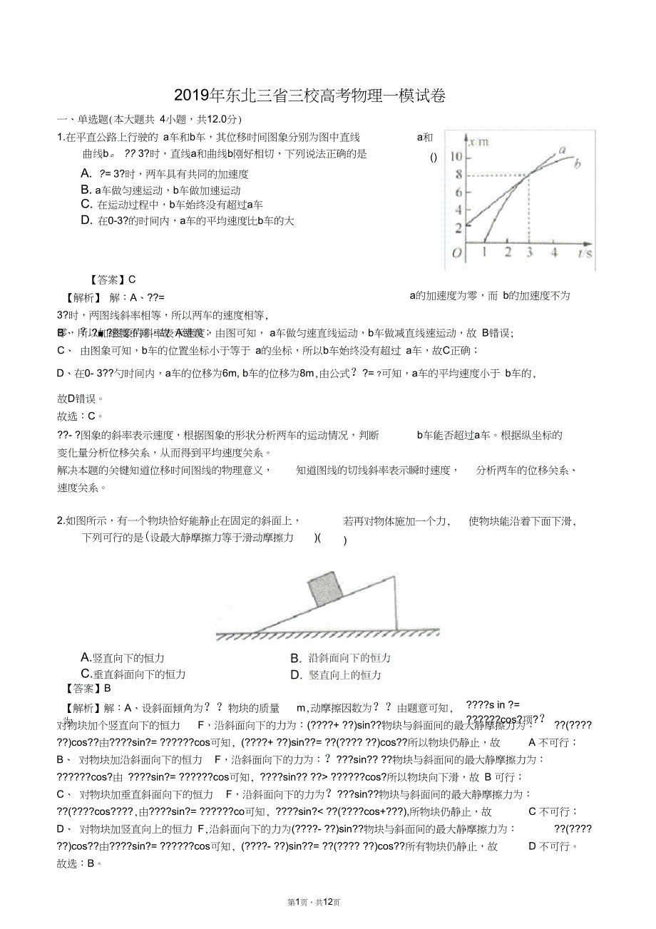 (完整word版)2019年东北三省三校高考物理一模试卷(解析版)_第1页