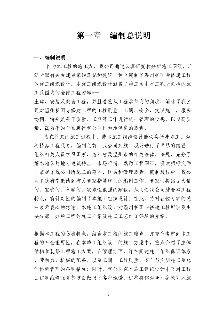 温州护国寺修建工程的施工组织设计方案()（天选打工人）.docx_第1页