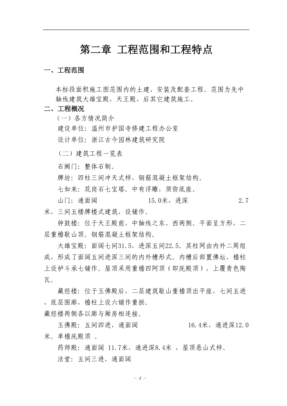 温州护国寺修建工程的施工组织设计方案()（天选打工人）.docx_第4页