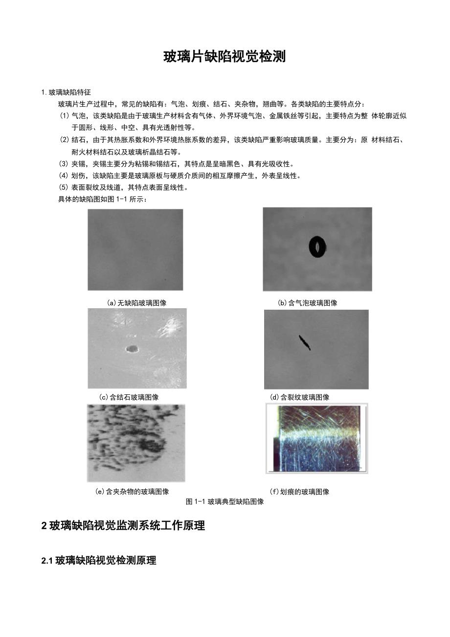 玻璃缺陷检测_第1页
