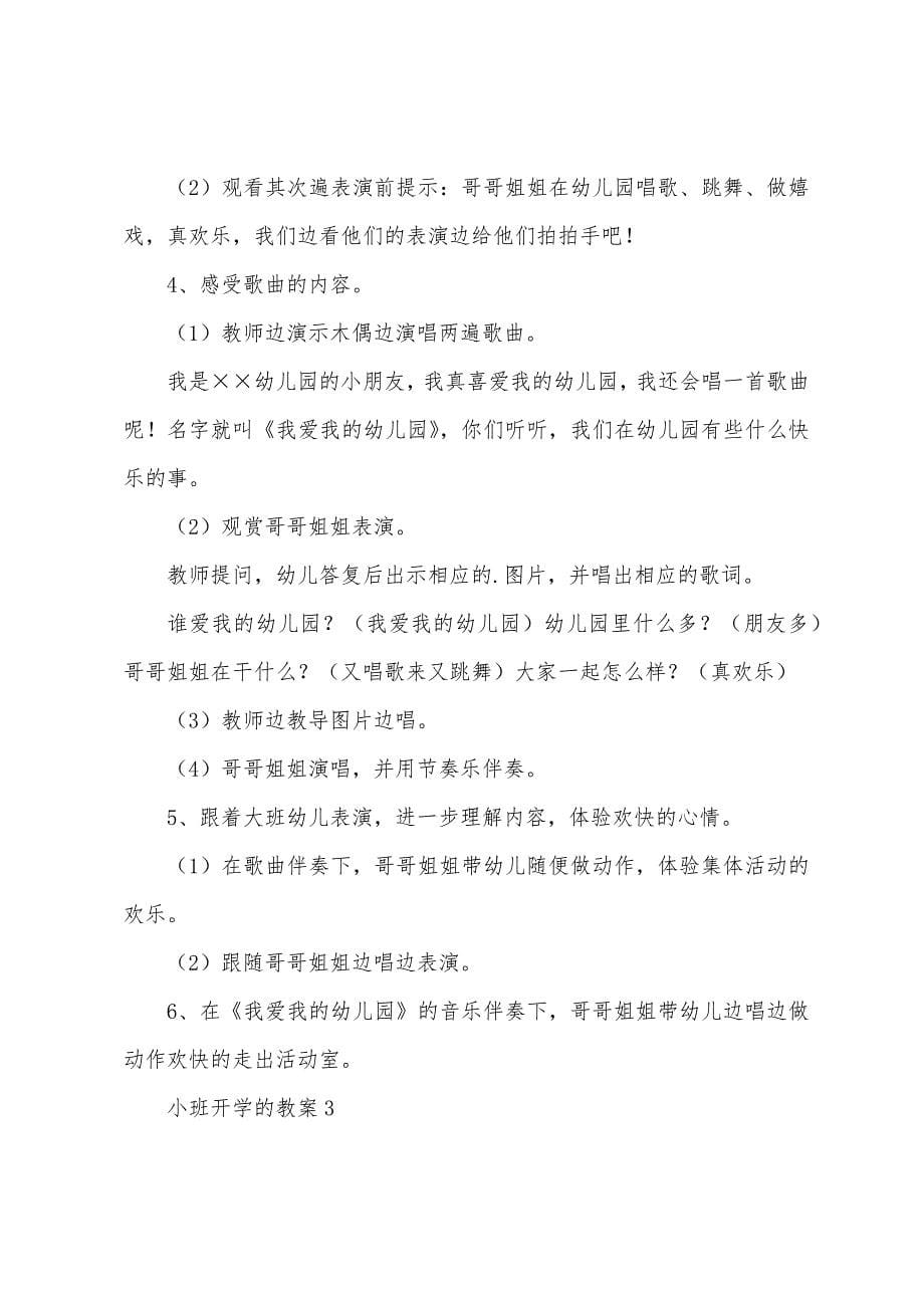 小班开学的教案.doc_第5页