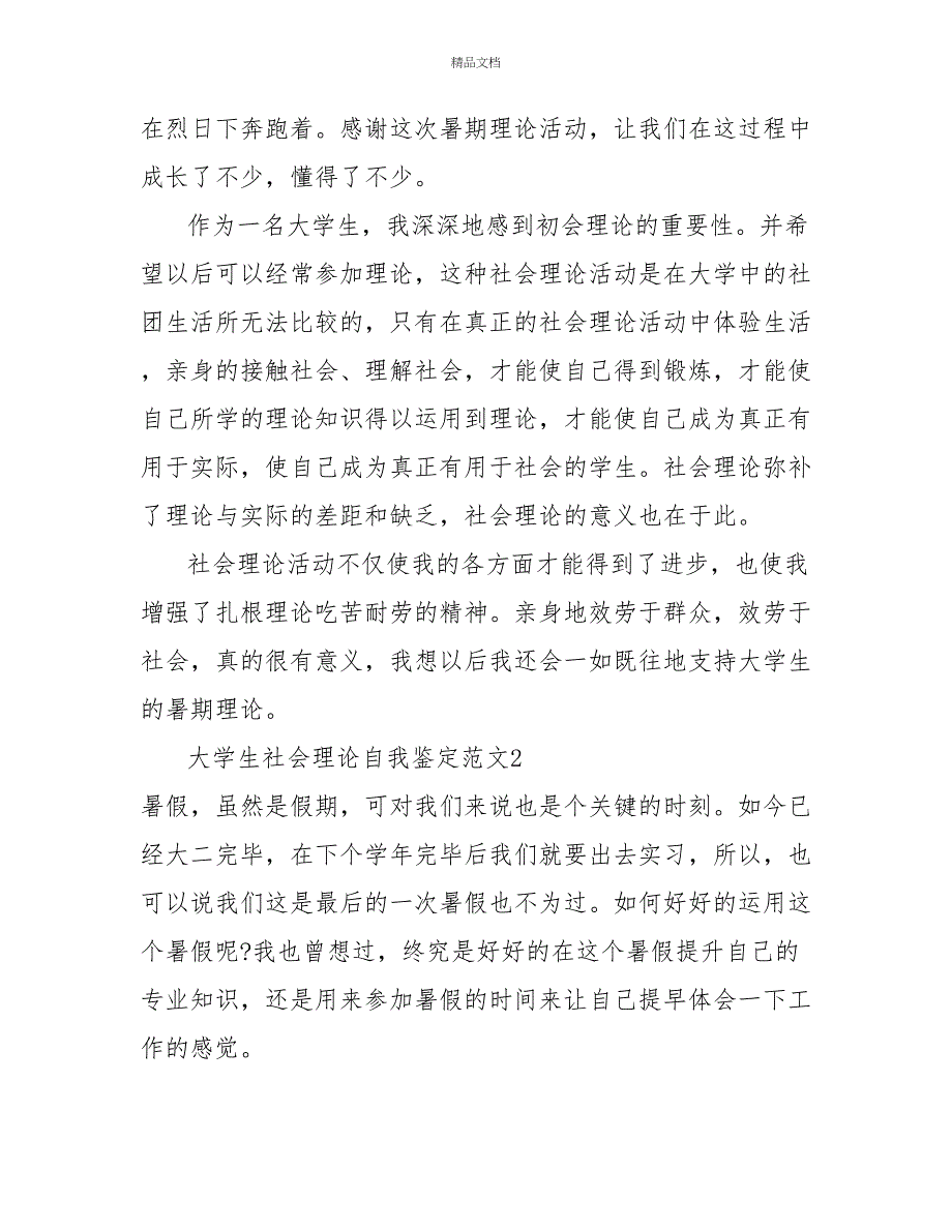 大学生社会实践自我鉴定范文材料精选合集_第3页