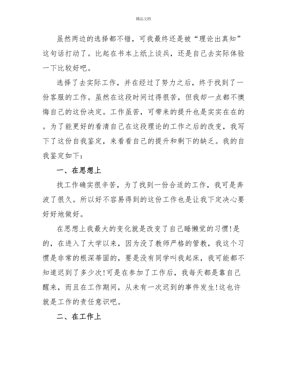 大学生社会实践自我鉴定范文材料精选合集_第4页