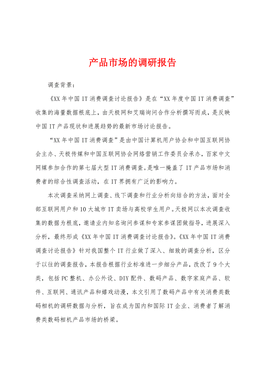 产品市场的调研报告.docx_第1页