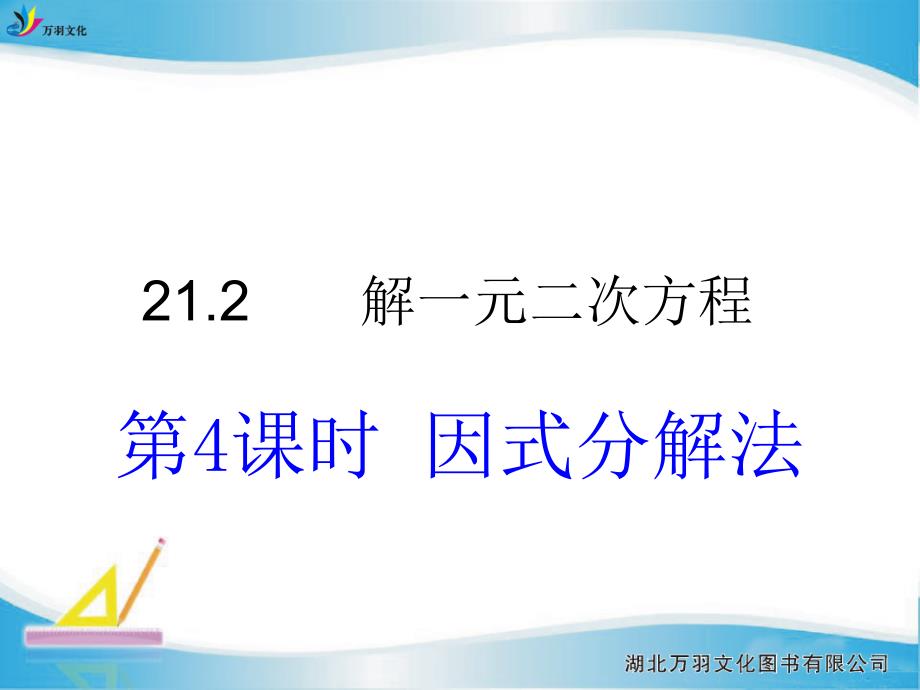 212（4）用因式分解法解一元二次方程_第1页