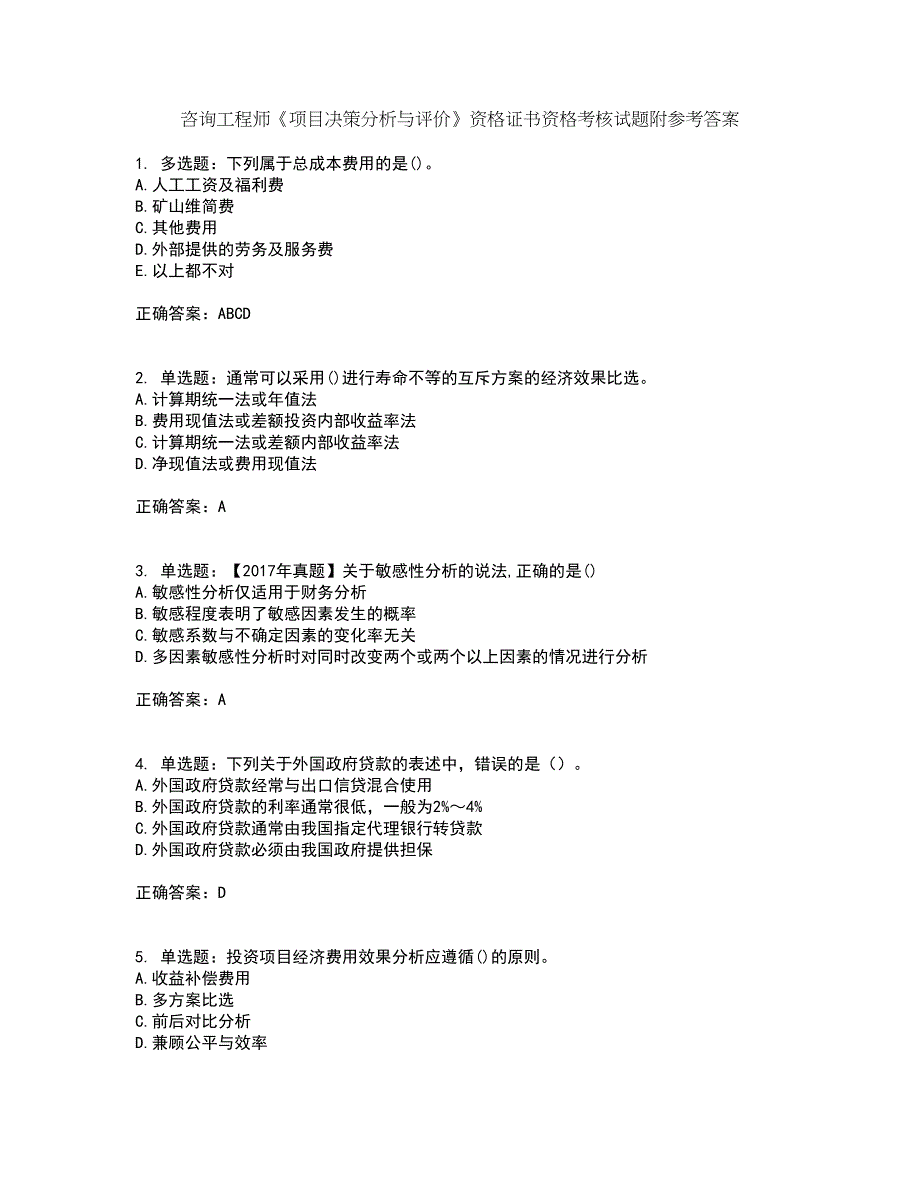 咨询工程师《项目决策分析与评价》资格证书资格考核试题附参考答案66_第1页