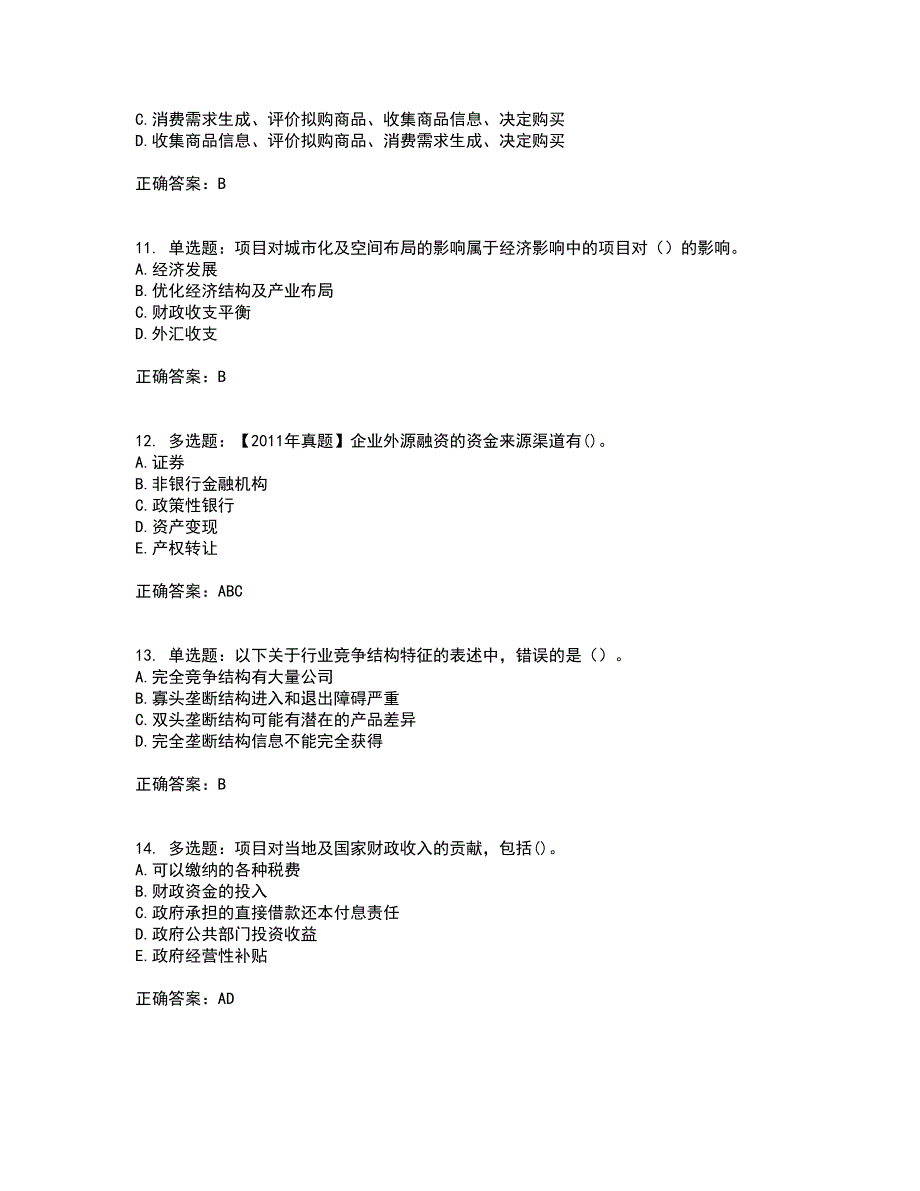 咨询工程师《项目决策分析与评价》资格证书资格考核试题附参考答案66_第3页