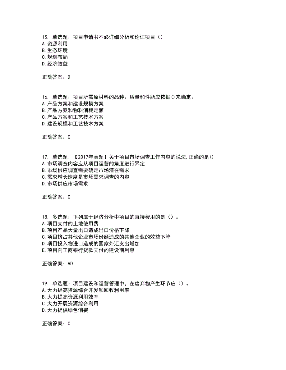 咨询工程师《项目决策分析与评价》资格证书资格考核试题附参考答案66_第4页