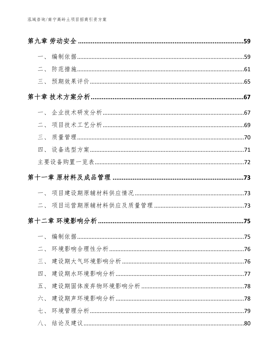 南宁高岭土项目招商引资方案模板范文_第4页