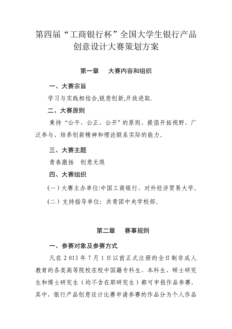 第四届“工商银行杯”全国大学生银行产品创意设计大赛方案(高校联络版).doc_第1页