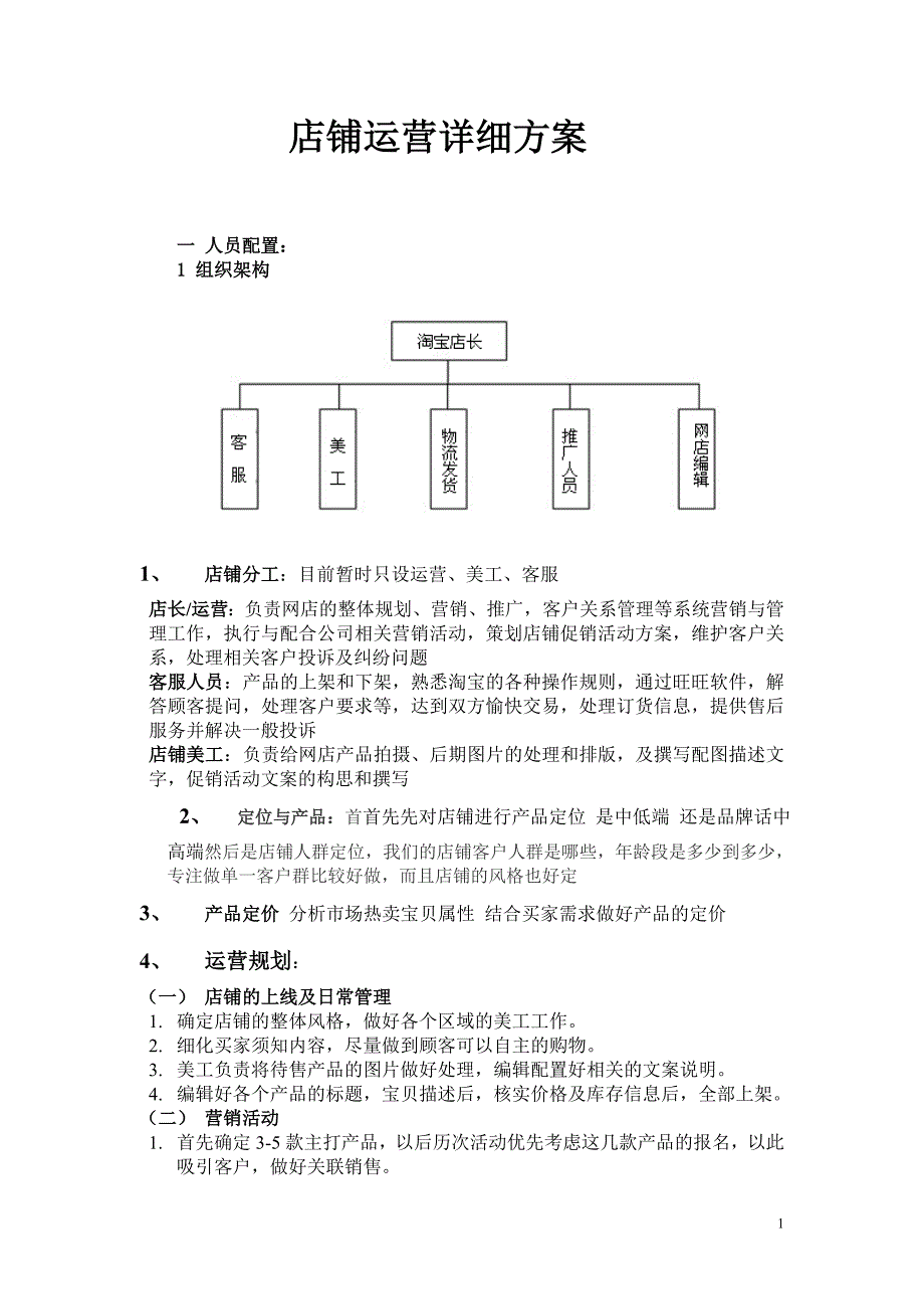 店铺运营详细方案_第1页