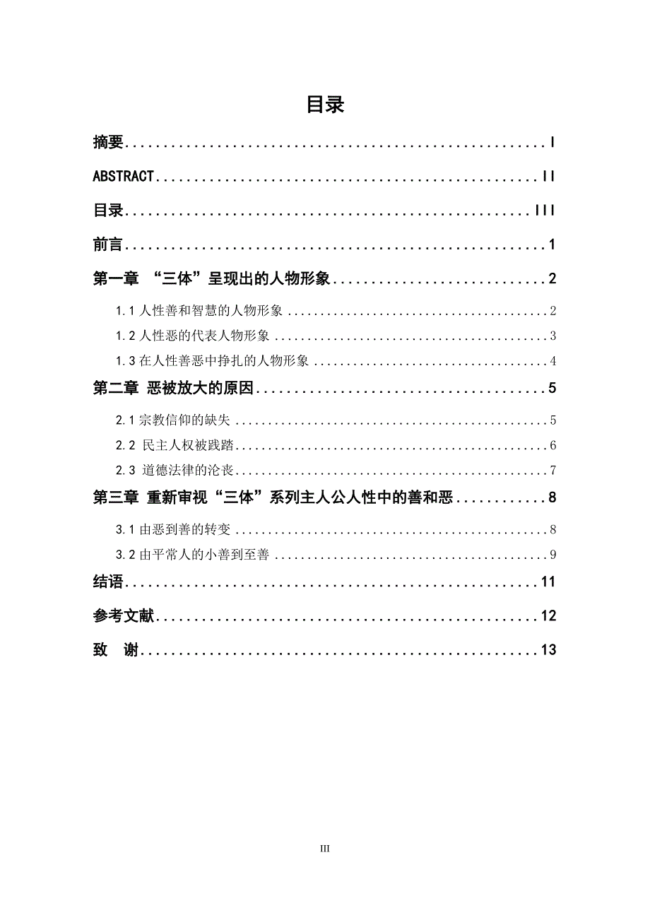 汉语言文学本科毕业论文范文_第4页