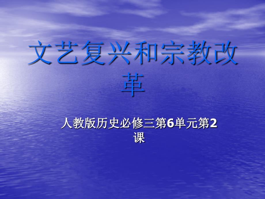 【历史】第6课《文艺复兴和宗教改革》课件（新人教版必修3）高二_第1页