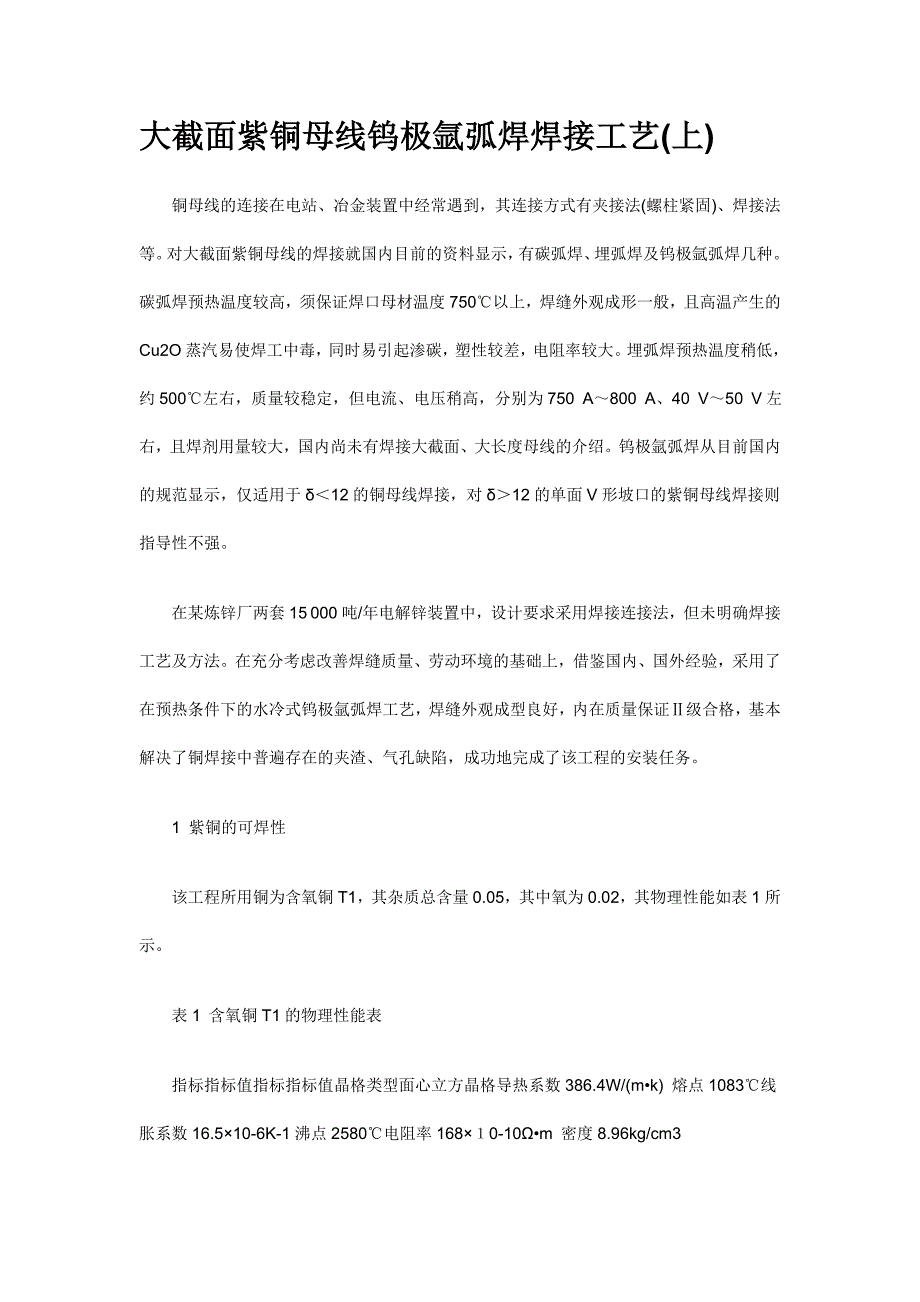 大截面紫铜母线钨极氩弧焊焊接工艺解读_第1页