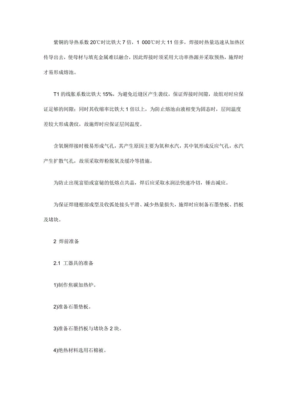 大截面紫铜母线钨极氩弧焊焊接工艺解读_第2页