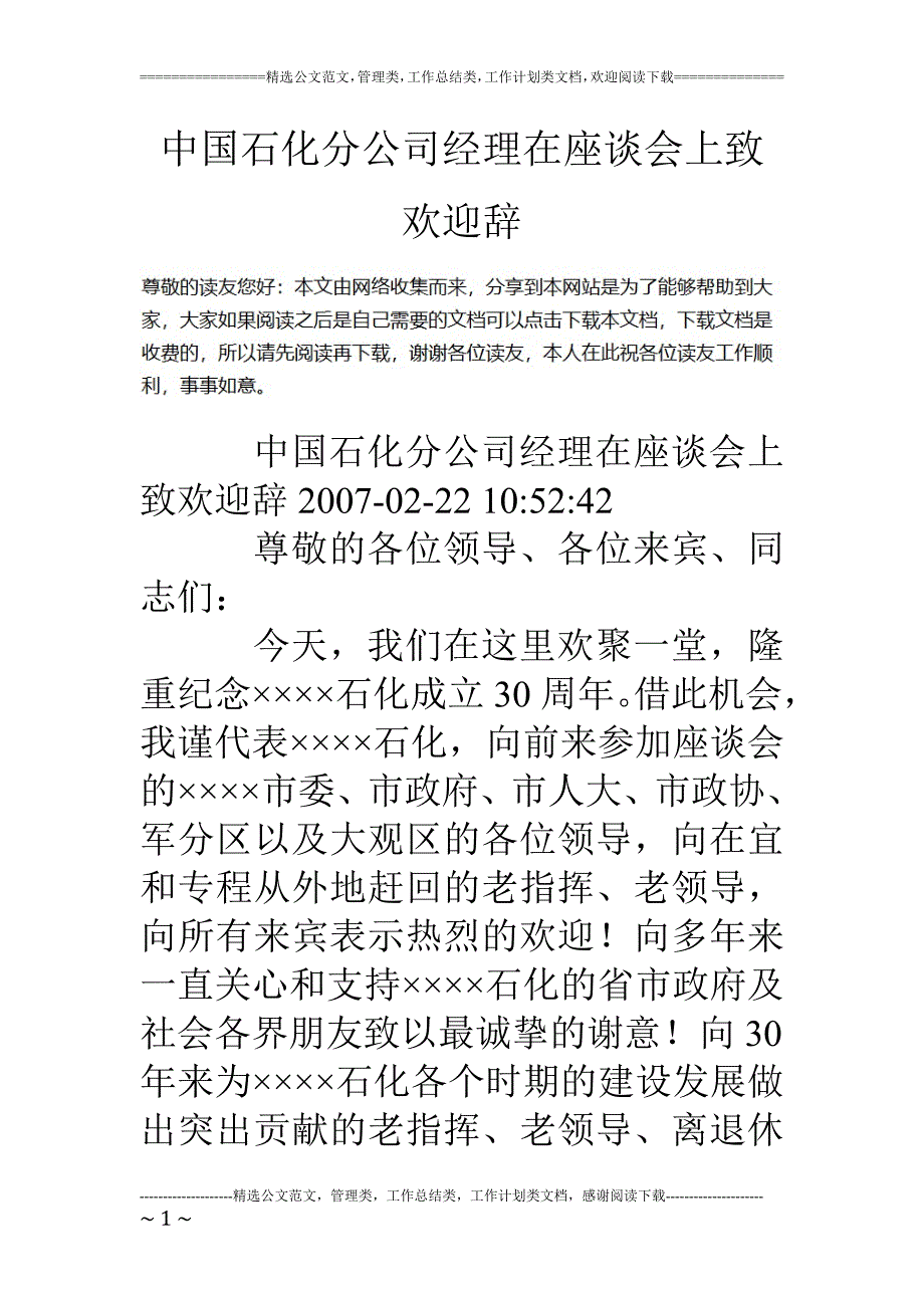 精品资料（2021-2022年收藏）中国石化分公司经理在座谈会上致欢迎辞(1)_第1页