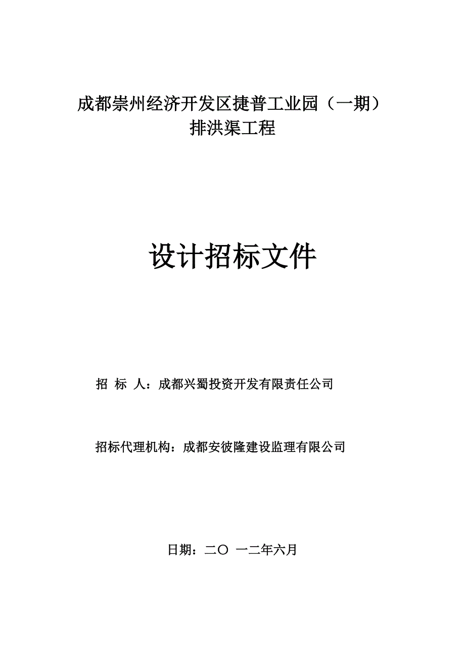 排洪渠设计招标文件(正式)标书文本.doc_第1页