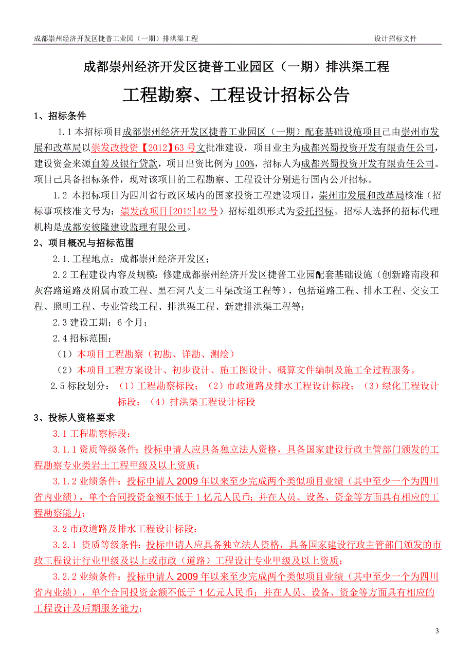 排洪渠设计招标文件(正式)标书文本.doc_第3页