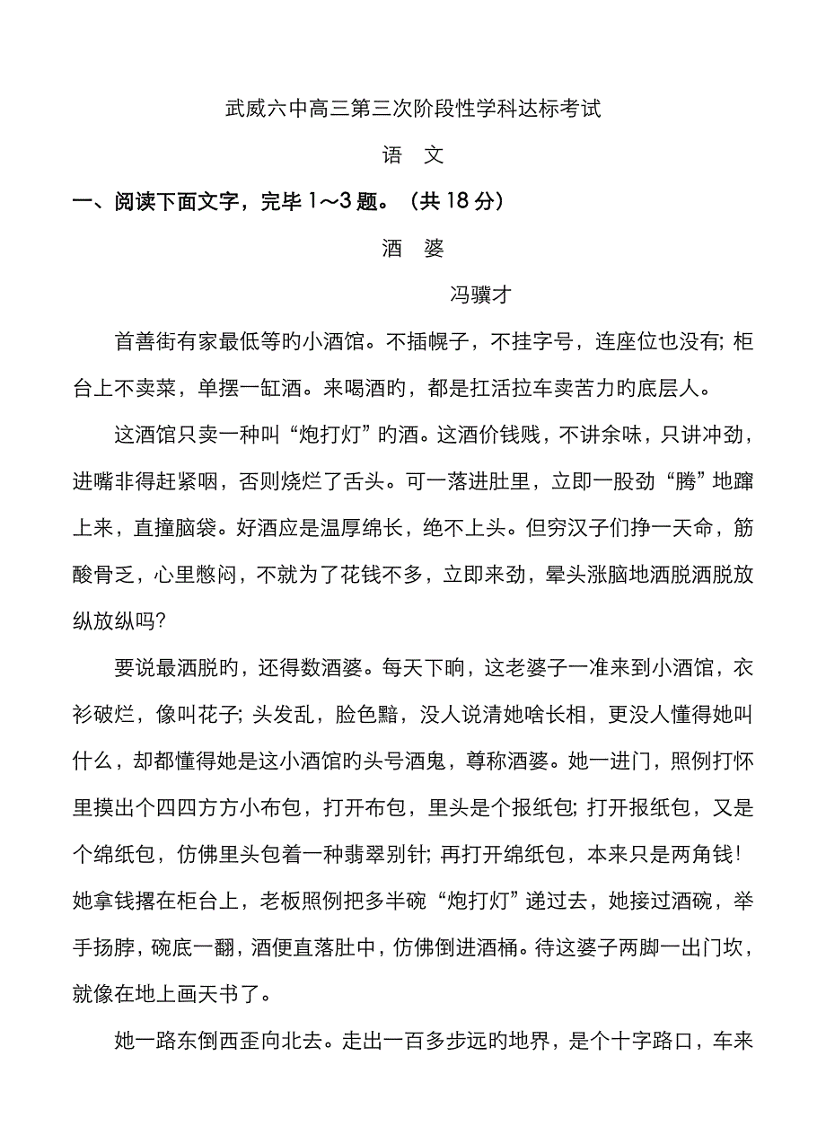 高三语文模拟试卷及参考答案甘肃省武威六中高三第三次阶段性学科达标考试语文试题_第1页