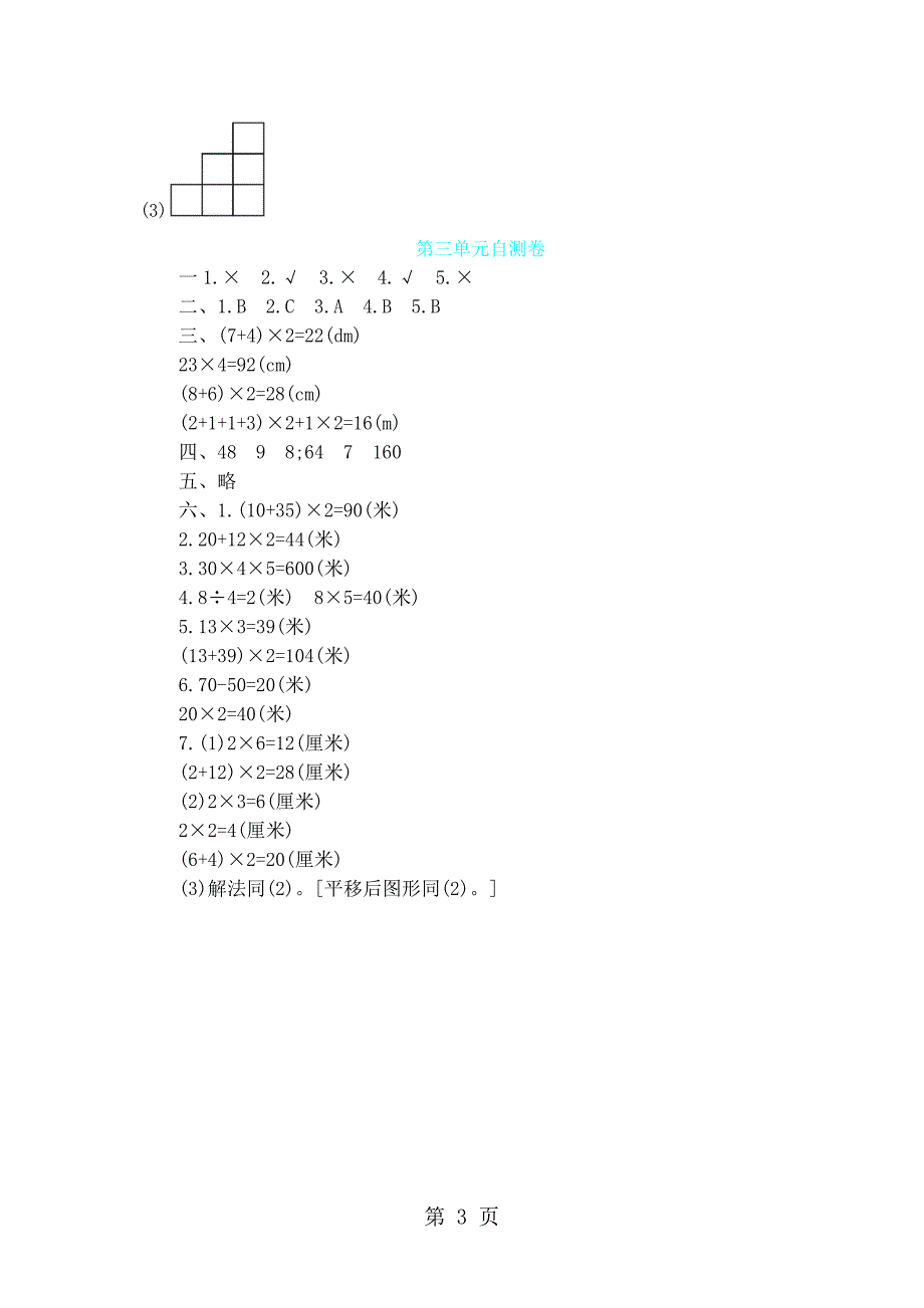 2023年三年级上数学试题第三单元自测卷 苏教版.docx_第3页