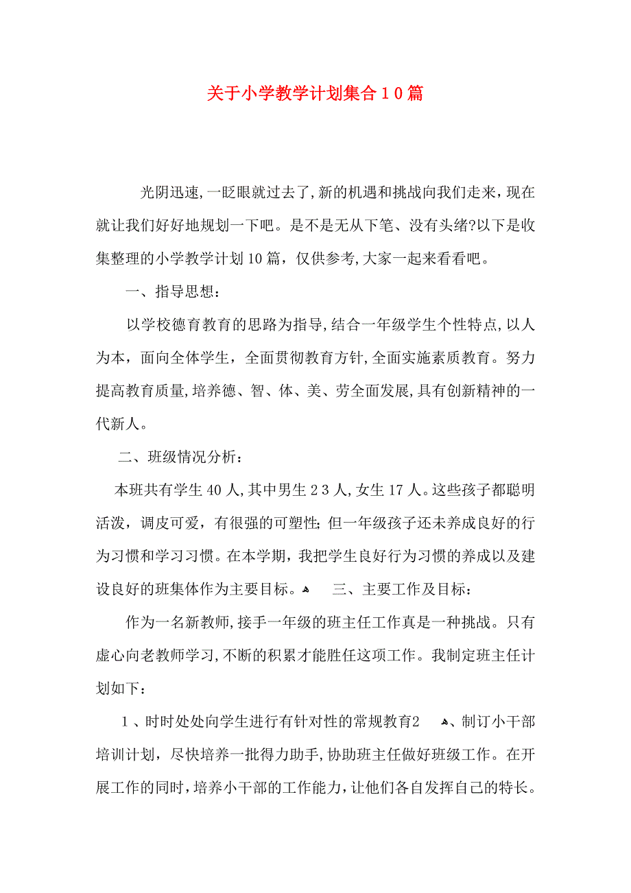 关于小学教学计划集合10篇_第1页