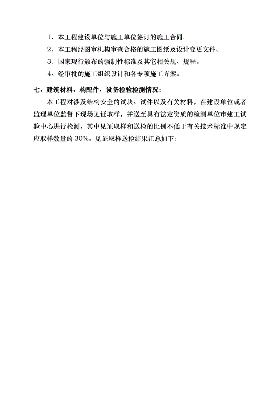 单位工程竣工验收自评报告书_第4页