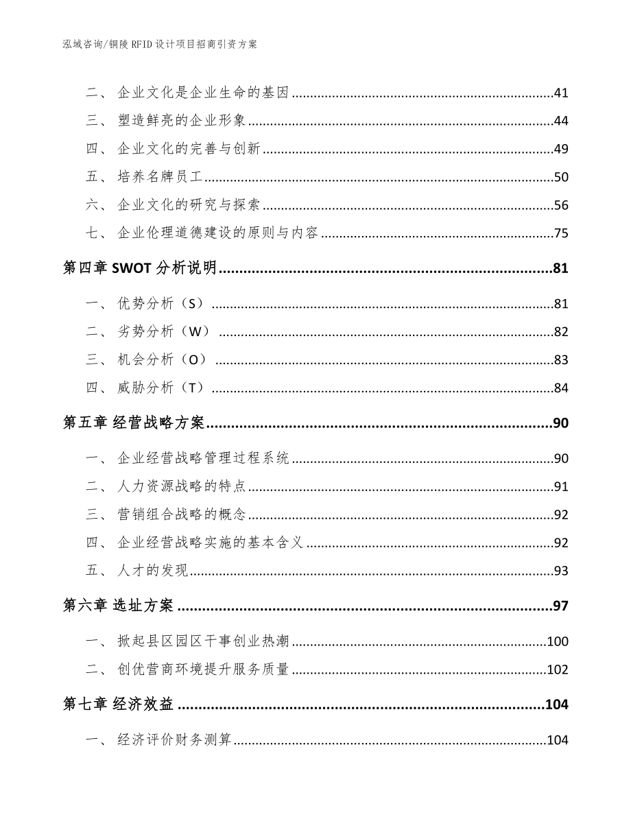 铜陵RFID设计项目招商引资方案（范文参考）_第3页