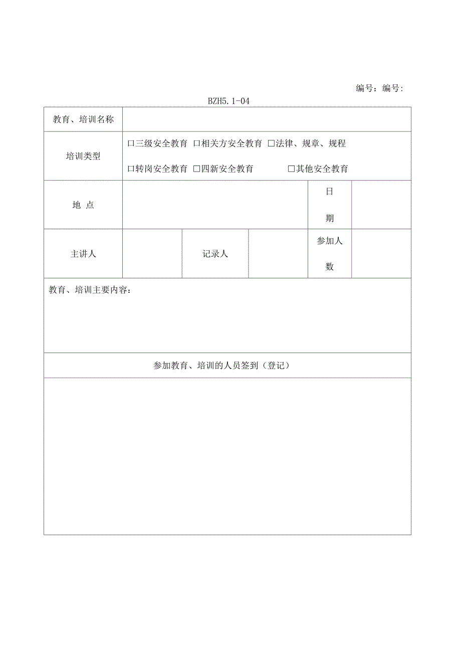 安全生产培训记录及效果评估表_第1页